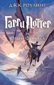 Аудіокнига «Гаррі Поттер і Орден Фенікса» Джоан Роулін