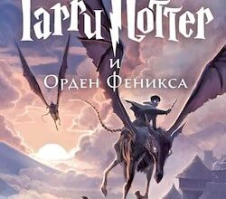 Аудіокнига «Гаррі Поттер і Орден Фенікса» Джоан Роулін