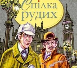 Аудіокнига «Спілка рудих» Артур Конан Дойл