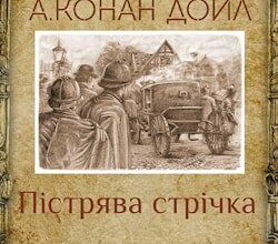 Аудіокнига «Пістрява стрічка» Артур Конан Дойл