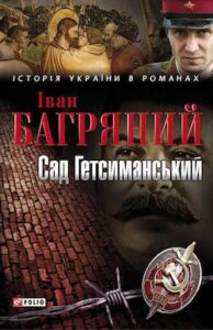 Аудіокнига «Сад Гетсиманський» Іван Багряний