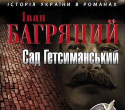 Аудіокнига «Сад Гетсиманський» Іван Багряний