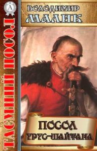 Аудіокнига «Посол Урус-шайтана» Володимир Малик