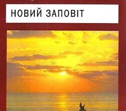 Аудіокнига «Новий Завіт» Біблія