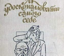 Аудіокнига «Як удосконалювати самого себе» Іржi Томан