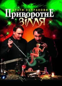 Аудіокнига «Приворотне зілля» Брати Капранови