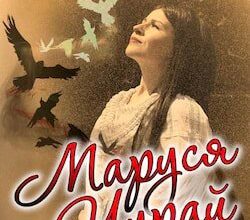 Аудіокнига «Маруся Чурай» Ліна Костенко