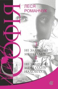 Аудіокнига «Не залишай мене одну... » Леся Романчук
