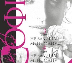 Аудіокнига «Не залишай мене одну... » Леся Романчук