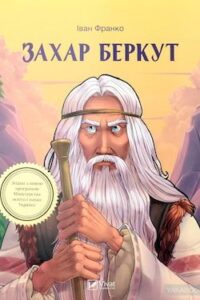 Аудіокнига «Захар Беркут» Іван Франко