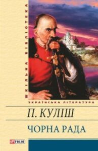 Аудіокнига «Чорна рада» Пантелеймон Куліш