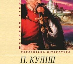 Аудіокнига «Чорна рада» Пантелеймон Куліш