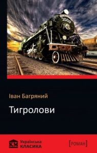 Аудіокнига «Тигролови» Іван Багряний