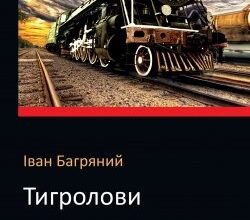 Аудіокнига «Тигролови» Іван Багряний