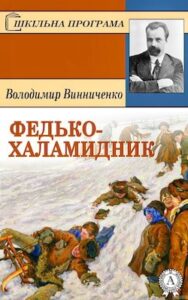 Аудіокнига «Федько-халамидник» Володимир Винниченко