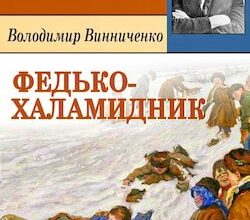 Аудіокнига «Федько-халамидник» Володимир Винниченко