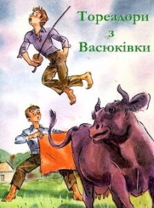 Аудіокнига «Тореадори з Васюківки» Всеволод Нестайко