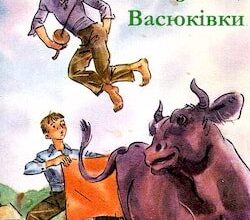 Аудіокнига «Тореадори з Васюківки» Всеволод Нестайко