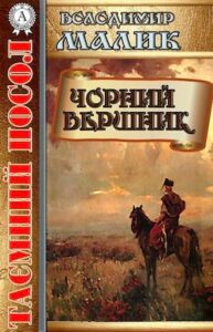 Аудіокнига «Чорний вершник» Володимир Малик