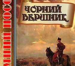 Аудіокнига «Чорний вершник» Володимир Малик