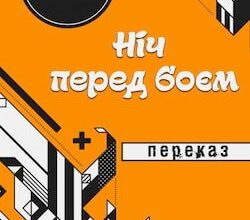 Аудіокнига «Ніч перед боєм» Олександр Довженко