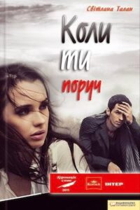 Аудіокнига «Коли ти поруч» Світлана Талан