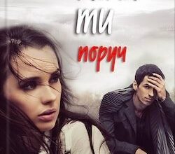 Аудіокнига «Коли ти поруч» Світлана Талан