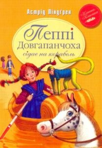 Аудіокнига «Пеппі сідає на корабель» Астрід Ліндгрен