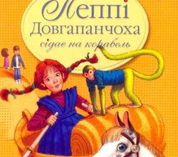 Аудіокнига «Пеппі сідає на корабель» Астрід Ліндгрен