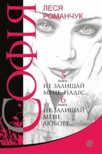 Аудіокнига «Не залишай мене любове» Леся Романчук