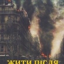 «Жити після...» Дарко Мавітч