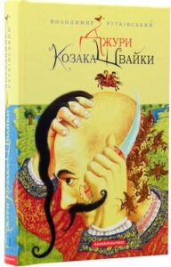 Аудіокнига «Джури козака Швайки» Володимир Рутківський
