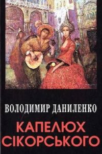 Аудіокнига «Капелюх Сікорського» Володимир Даниленко