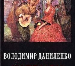 Аудіокнига «Капелюх Сікорського» Володимир Даниленко