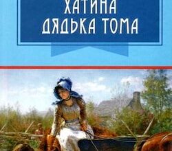 Аудіокнига «Хатина дядька Тома» Гаррієт Бічер-Стоу