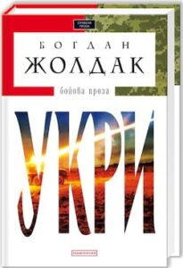 Аудіокнига «Укри» Богдан Жолдак