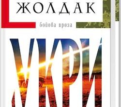 Аудіокнига «Укри» Богдан Жолдак