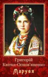 Аудіокнига «Маруся» Григорій Квітка-Основ'яненко
