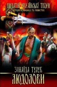 Аудіокнига «Людолови. Том1» Зінаїда Тулуб