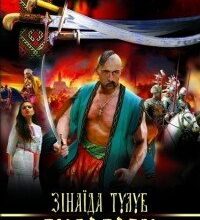 Аудіокнига «Людолови. Том1» Зінаїда Тулуб