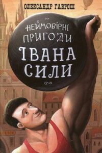 Аудіокнига «Неймовірні пригоди Івана Сили» Олександр Гаврош