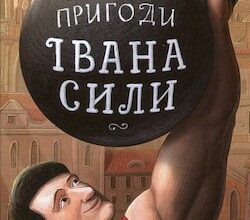 Аудіокнига «Неймовірні пригоди Івана Сили» Олександр Гаврош