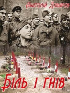 Аудіокнига «Біль і гнів» Анатолій Дімаров
