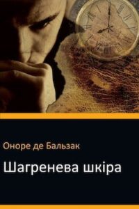 Аудіокнига «Шагренева шкіра» Оноре де Бальзак