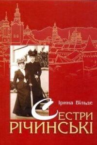 Аудіокнига «Сестри Річинські. Книга 2» Ірина Вільде