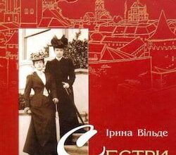 Аудіокнига «Сестри Річинські. Книга 2» Ірина Вільде