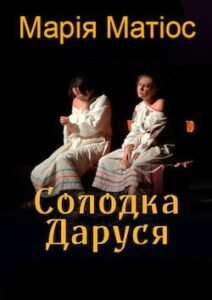 Аудіокнига «Солодка Даруся» Марія Матіос