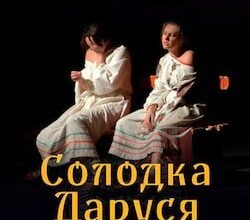 Аудіокнига «Солодка Даруся» Марія Матіос
