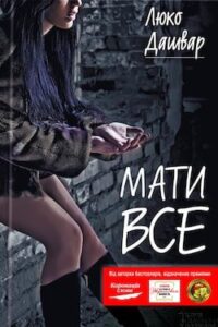 Аудіокнига «Мати все» Люко Дашвар