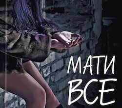 Аудіокнига «Мати все» Люко Дашвар